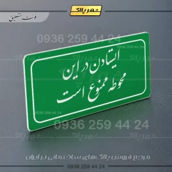 تابلو لیزری ایستادن در این محوطه ممنوع است - تصویر 21
